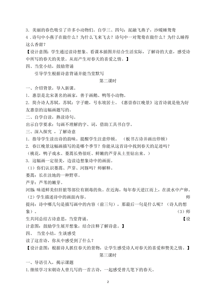 2019年春新部编本人教版三年级下册语文全册教案1.docx_第2页