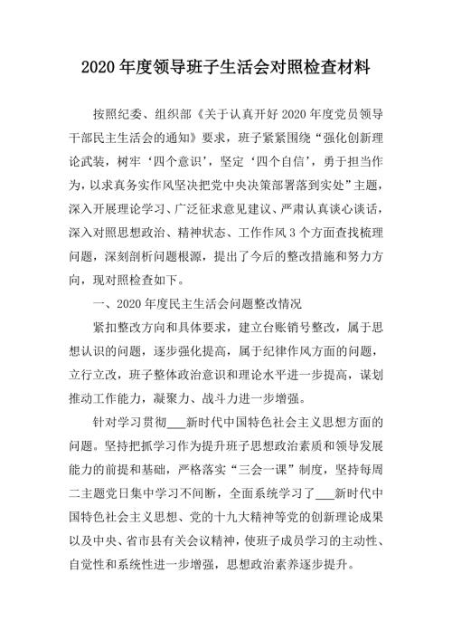 2020年度领导班子生活会对照检查材料通用版.doc