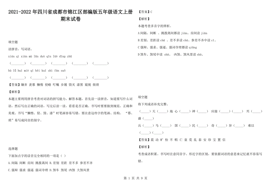 2021-2022年四川省成都市锦江区部编版五年级语文上册期末试卷.docx_第1页