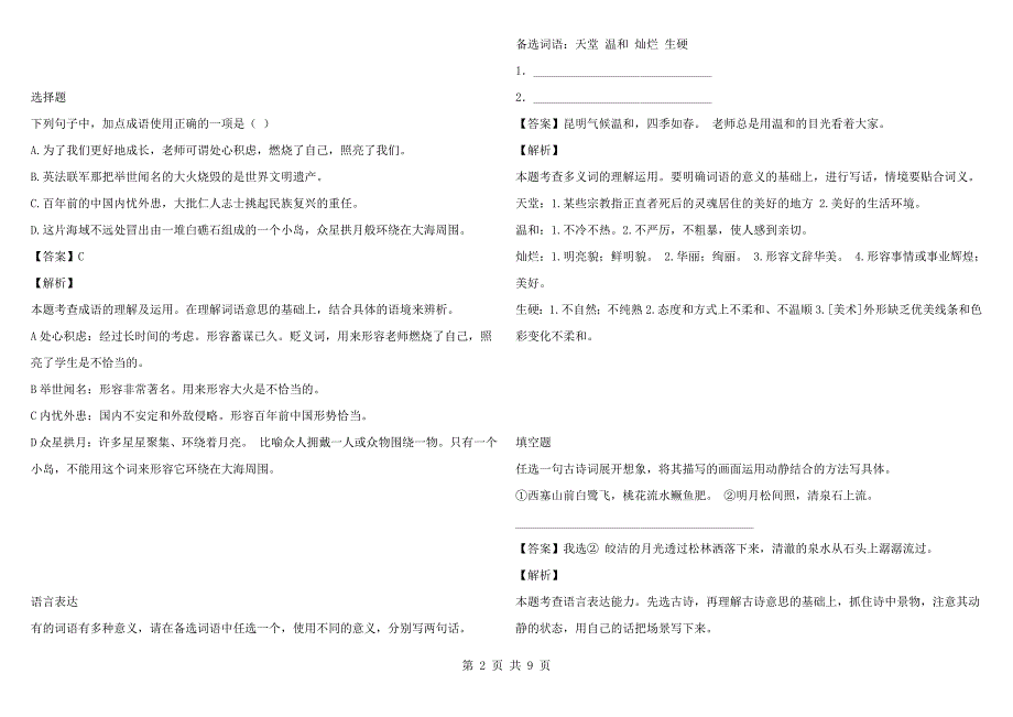 2021-2022年四川省成都市锦江区部编版五年级语文上册期末试卷.docx_第2页