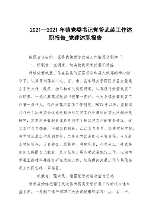 20202021年镇党委书记党管武装工作述职报告_党建述职报告.docx