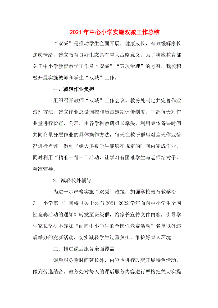 2021年中心小学落实双减工作总结共五篇.docx_第1页