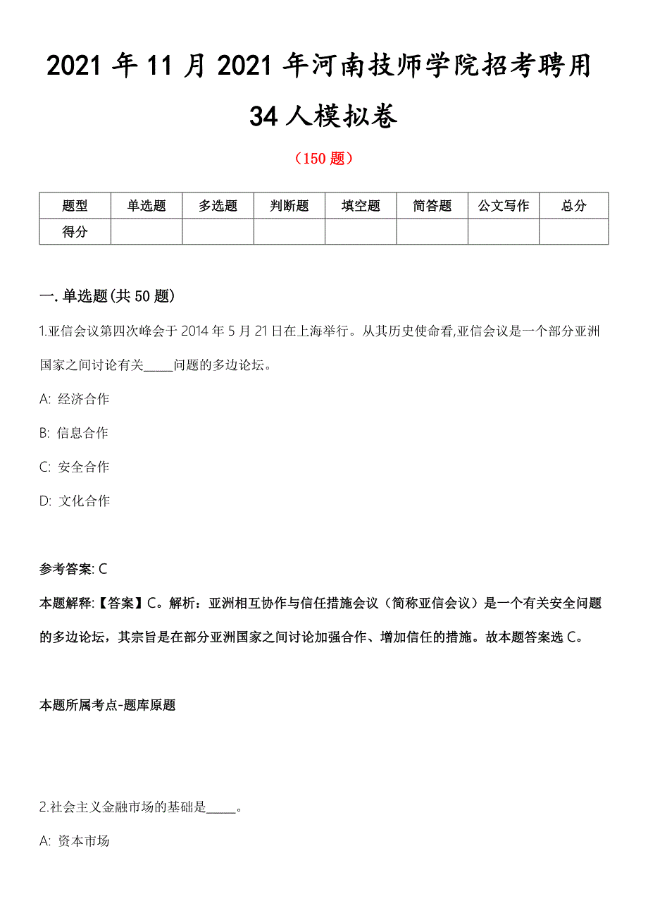 2021年11月2021年河南技师学院招考聘用34人模拟卷.docx_第1页