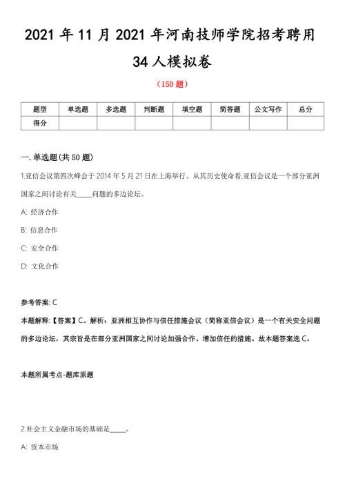 2021年11月2021年河南技师学院招考聘用34人模拟卷.docx