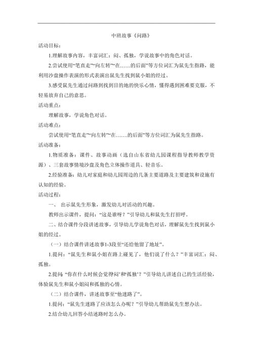 Y452版本2中班语言《问路》课堂视频+教案+课件教案.docx