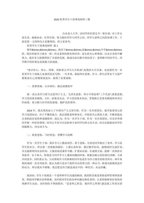 2020优秀学生干部事迹材料三篇.docx