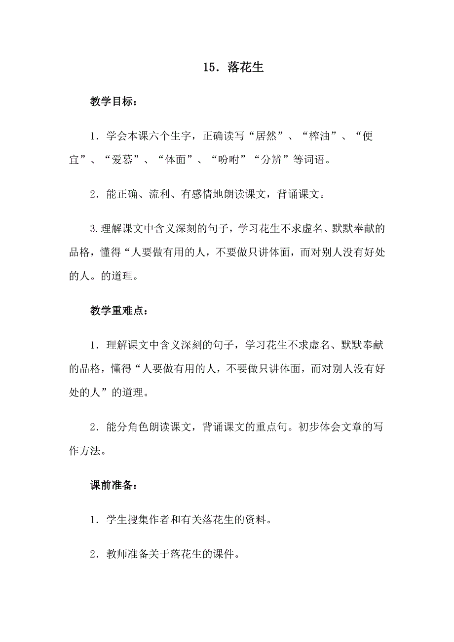 15落花生教学设计.doc_第1页
