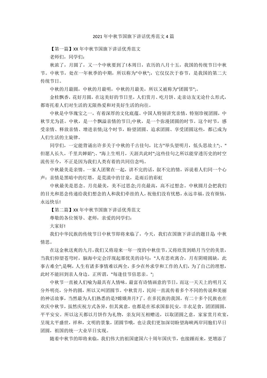 2021年中秋节国旗下讲话优秀范文4篇.docx_第1页