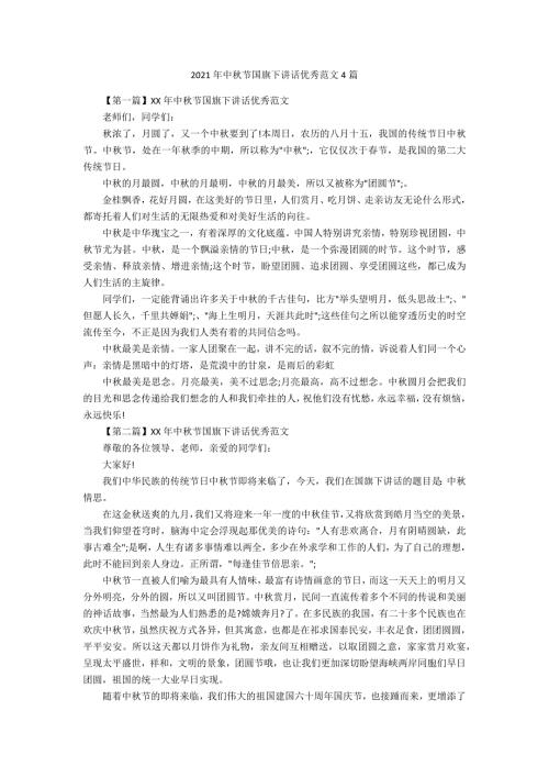 2021年中秋节国旗下讲话优秀范文4篇.docx