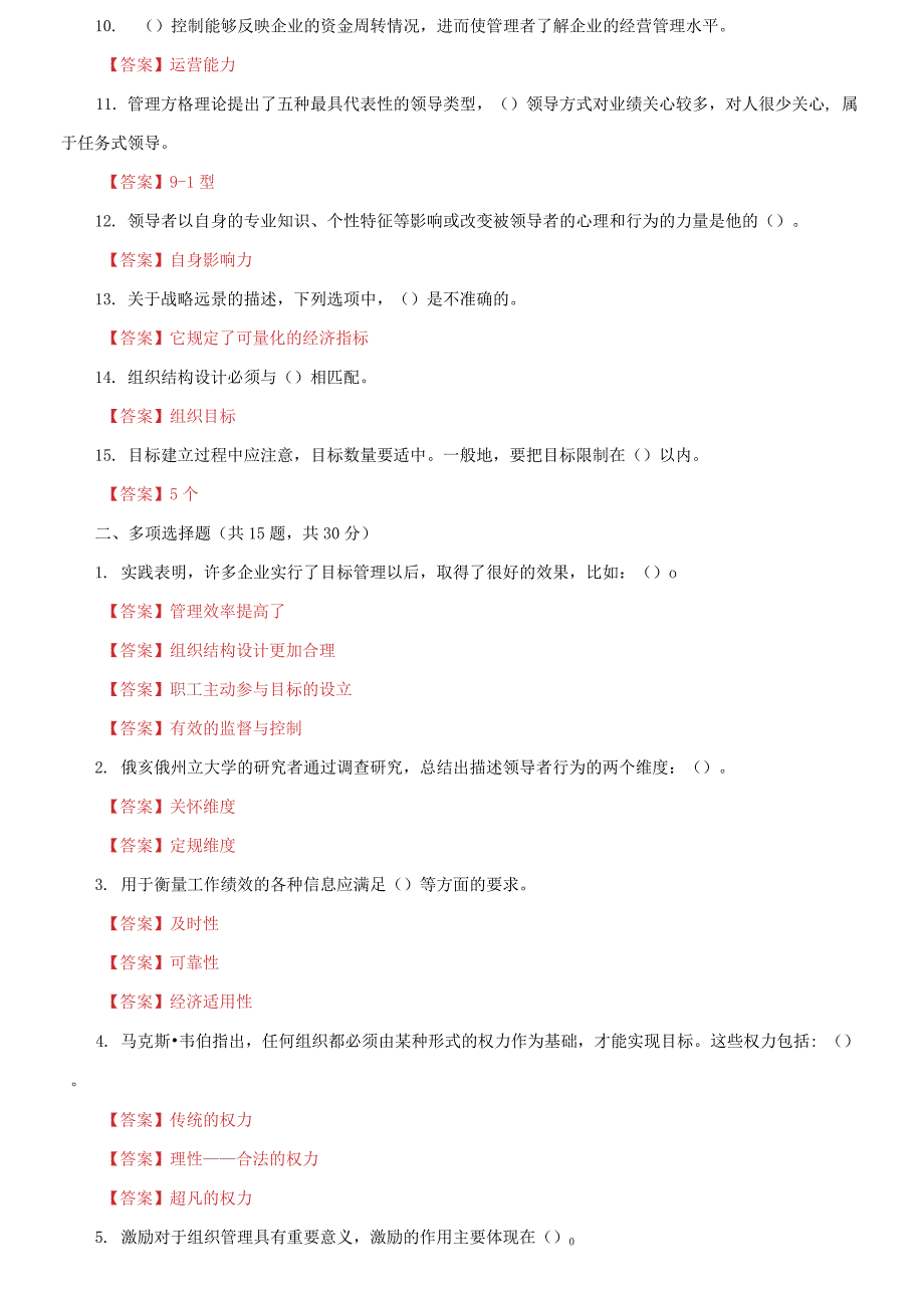 2021国家开放大学电大管理学基础机考终结性5套真题题库及答案5.docx_第2页
