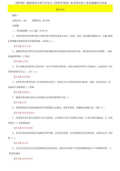 2021国家开放大学电大管理学基础机考终结性5套真题题库及答案5.docx