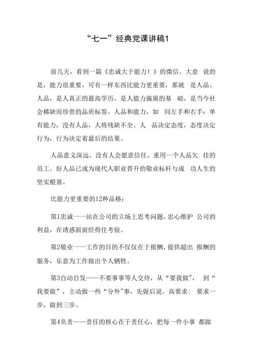 2020年七一建党节99周年经典党课讲稿2篇.docx