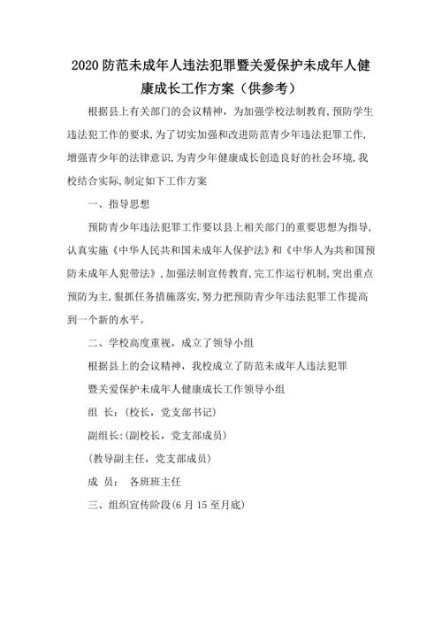 2020防范未成年人违法犯罪暨关爱保护未成年人健康成长工作方案供参考.docx