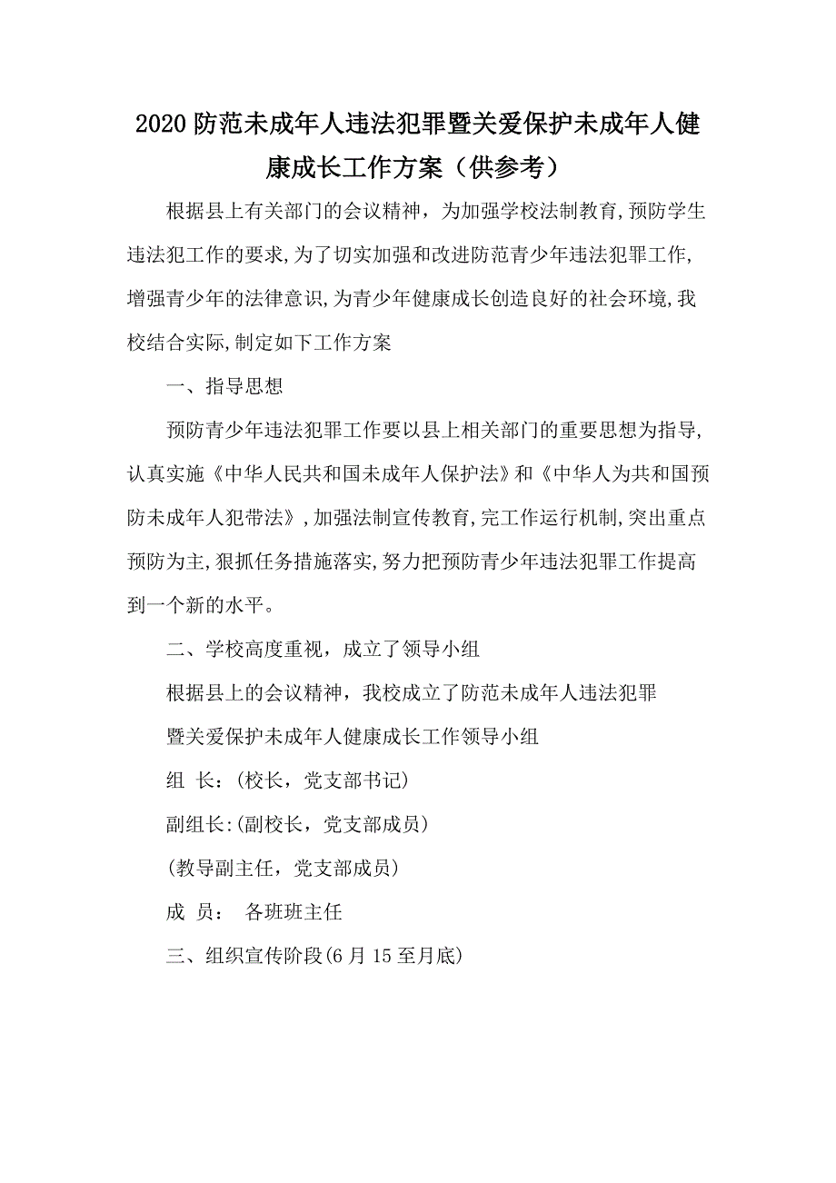 2020防范未成年人违法犯罪暨关爱保护未成年人健康成长工作方案供参考.docx_第1页