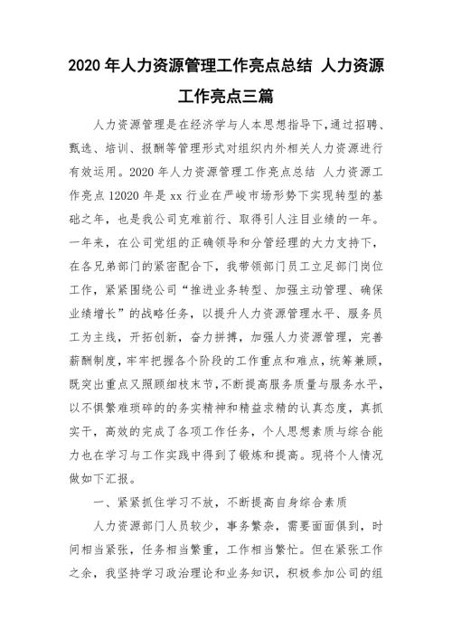 2020年人力资源管理工作亮点总结人力资源工作亮点三篇.doc