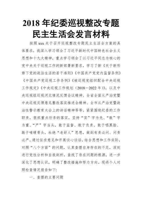 2018年纪委巡视整改专题民主生活会发言材料.doc