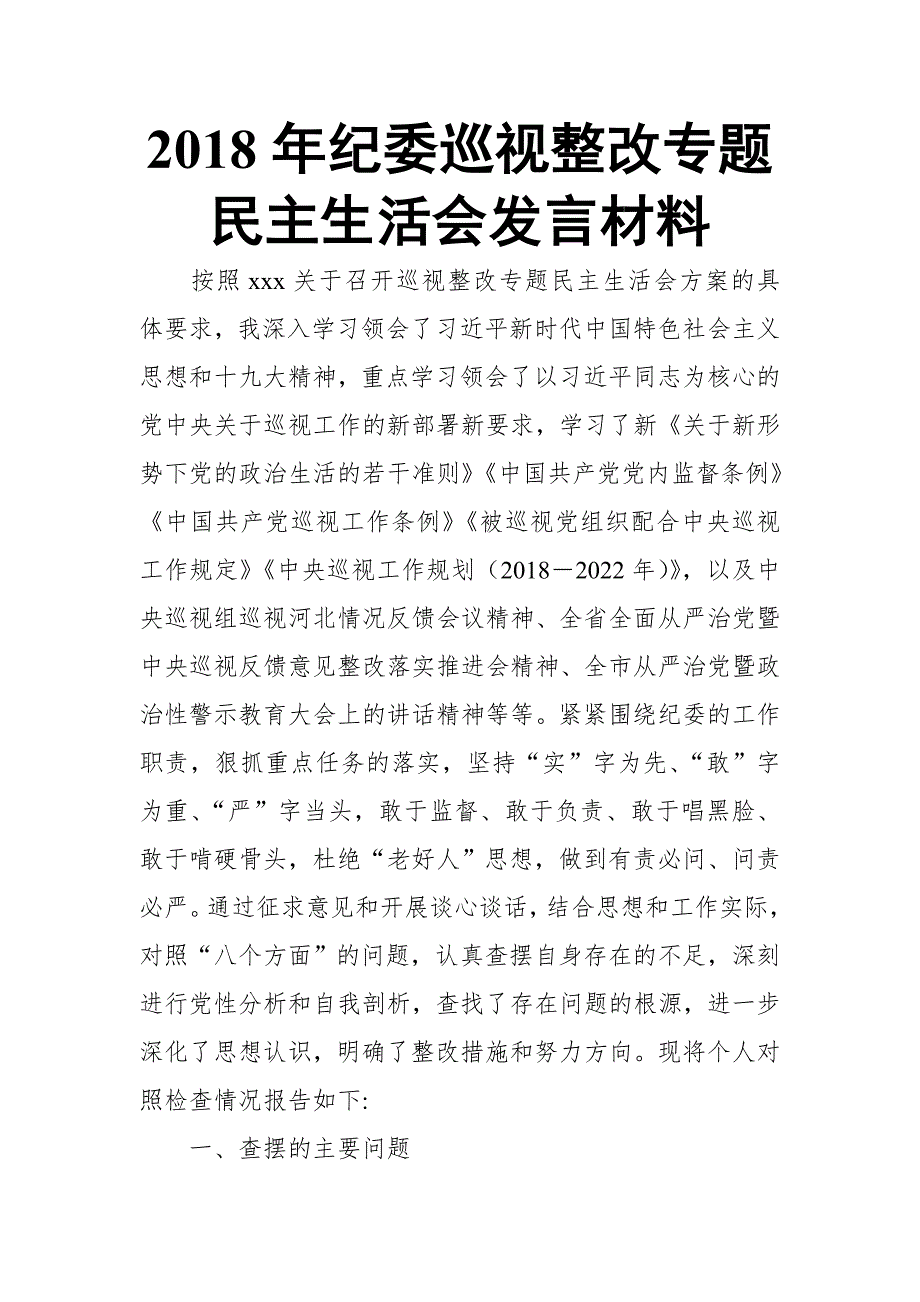 2018年纪委巡视整改专题民主生活会发言材料.doc_第1页