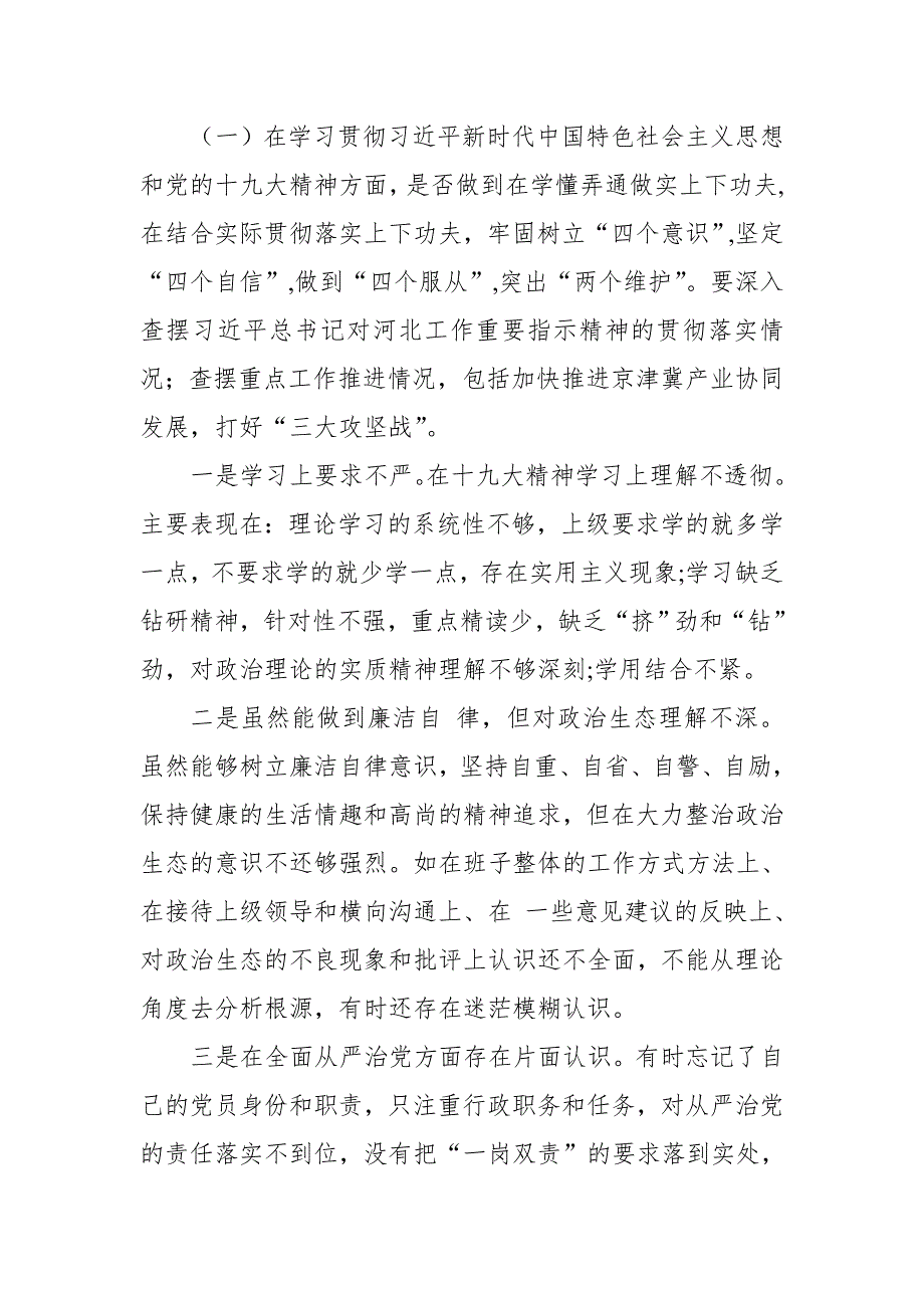 2018年纪委巡视整改专题民主生活会发言材料.doc_第2页