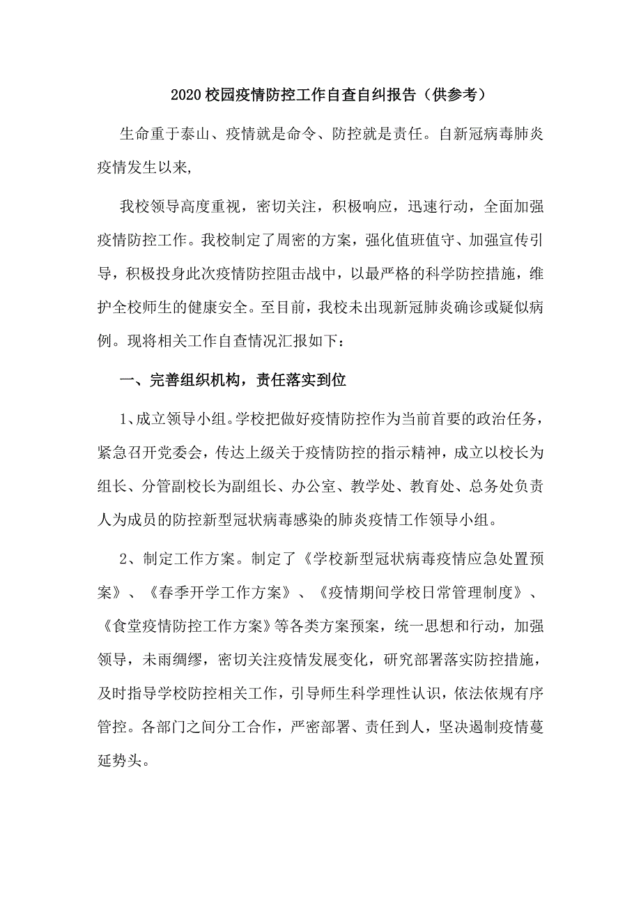 2020校园疫情防控工作自查自纠报告供参考.docx_第1页