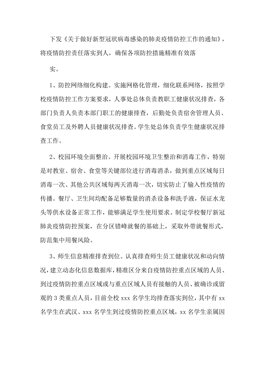 2020校园疫情防控工作自查自纠报告供参考.docx_第3页
