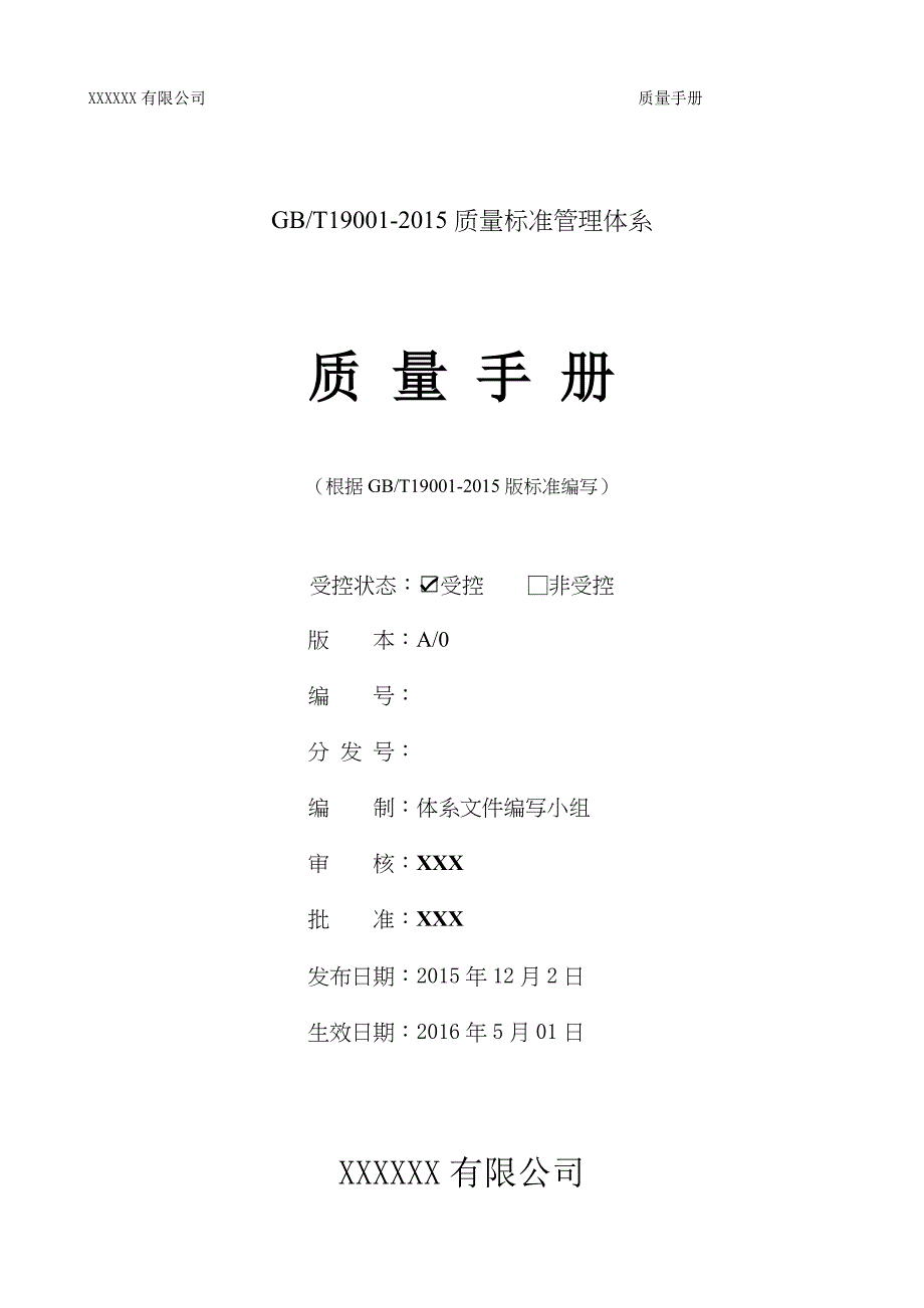 2016版质量管理体系手册完整版.doc_第1页