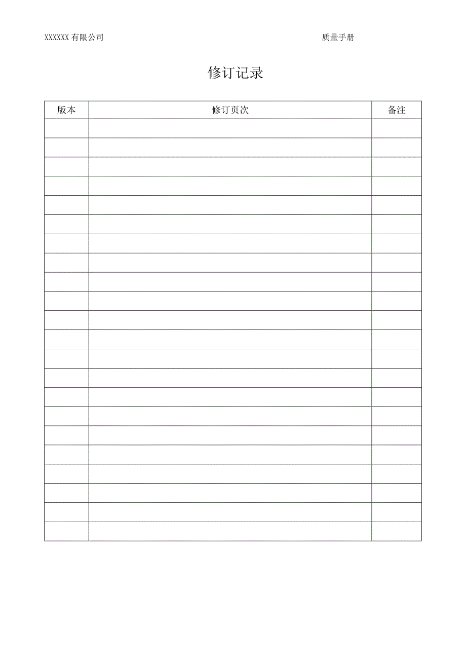 2016版质量管理体系手册完整版.doc_第2页