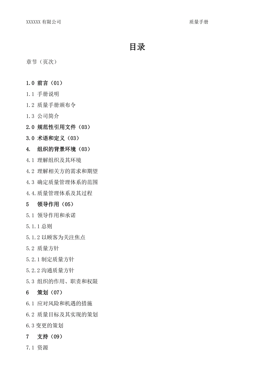 2016版质量管理体系手册完整版.doc_第3页
