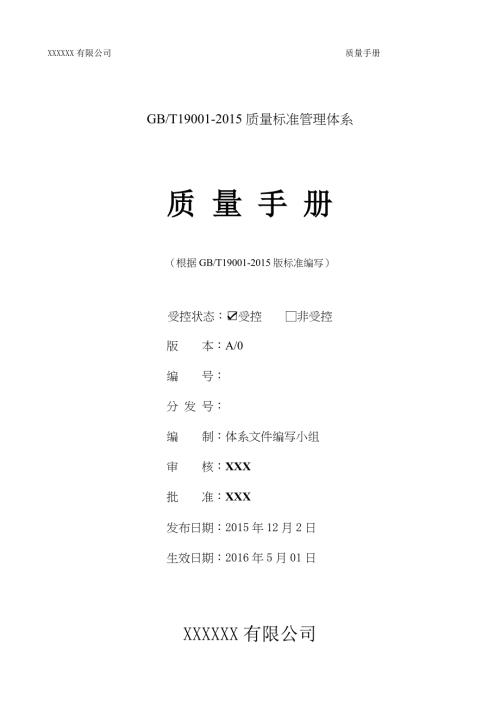 2016版质量管理体系手册完整版.doc