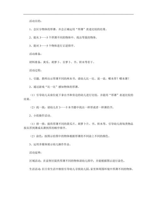 中班数学活动《比较厚薄》PPT课件教案参考教案.docx