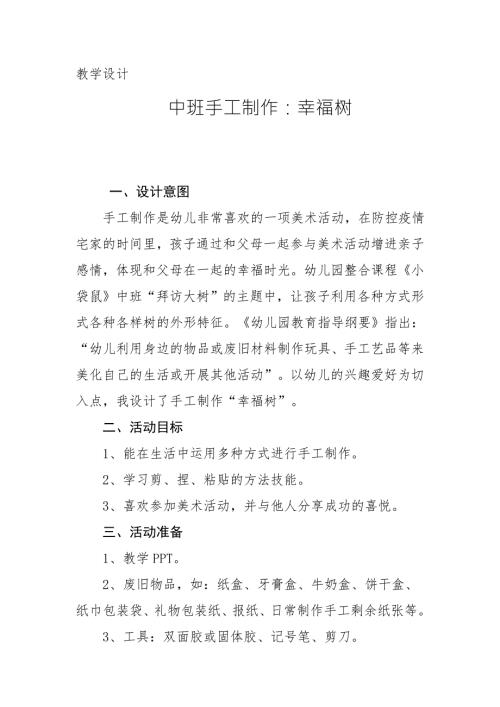 中班手工《幸福树》PPT课件教案中班手工《幸福树》微教案.docx