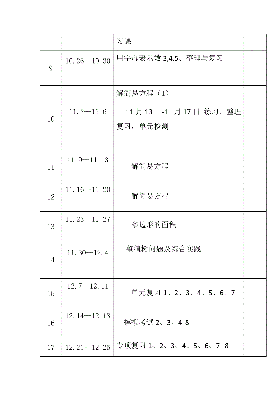 2020-2021年度秋新版部编版小学五年级数学教学计划教学进度表完整版.docx_第3页