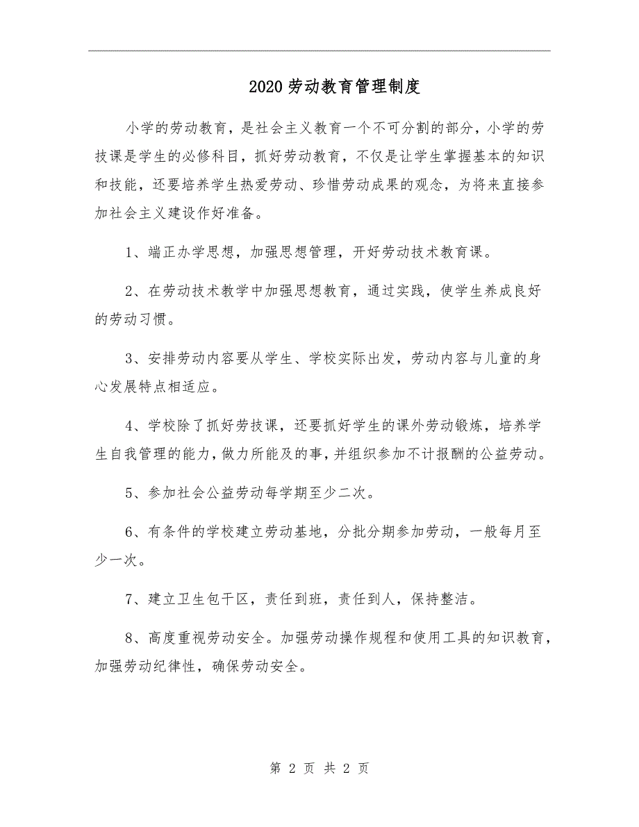 2020劳动教育管理制度.doc_第2页