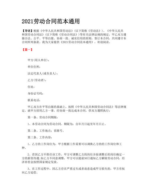 2021劳动合同范本通用.doc