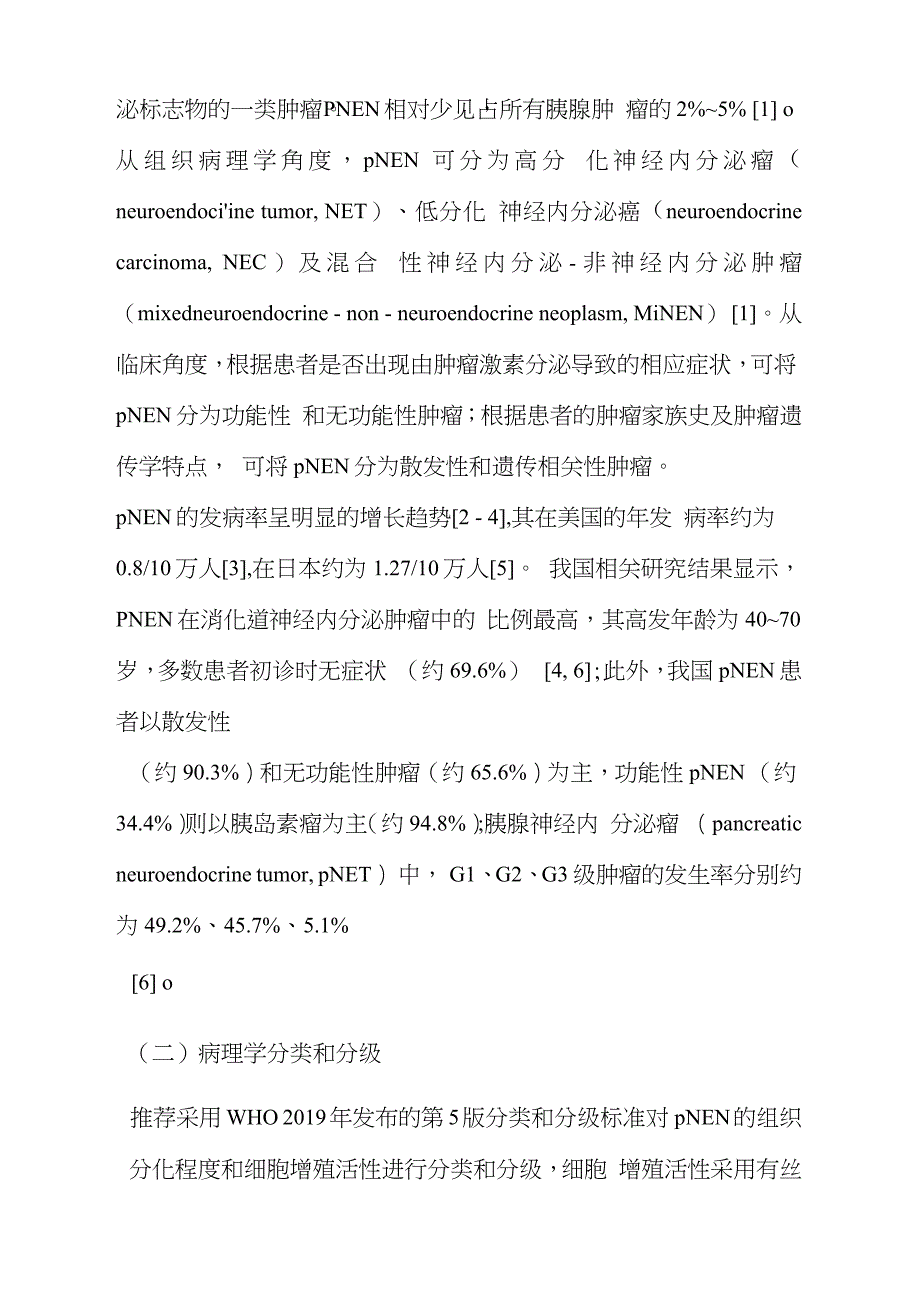 2021中国胰腺神经内分泌肿瘤诊疗指南.doc_第2页