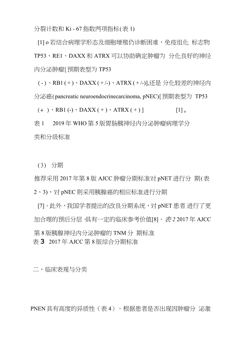 2021中国胰腺神经内分泌肿瘤诊疗指南.doc_第3页