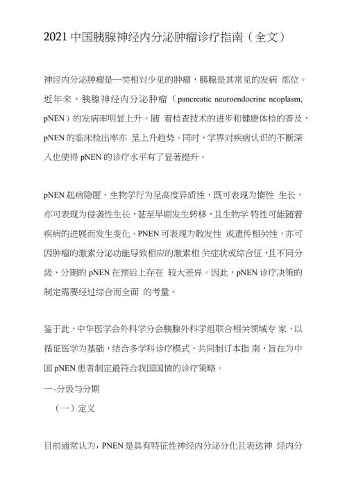 2021中国胰腺神经内分泌肿瘤诊疗指南.doc
