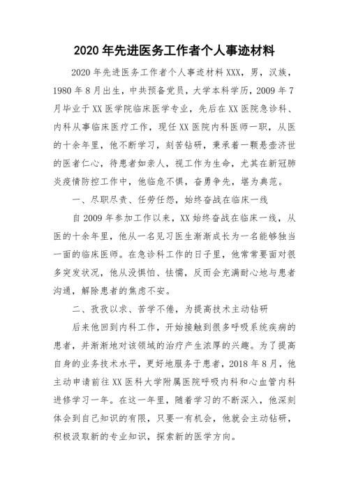 2020年先进医务工作者个人事迹材料.doc