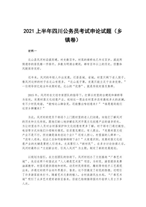 2021上半年四川公务员考试申论试题乡镇卷.docx
