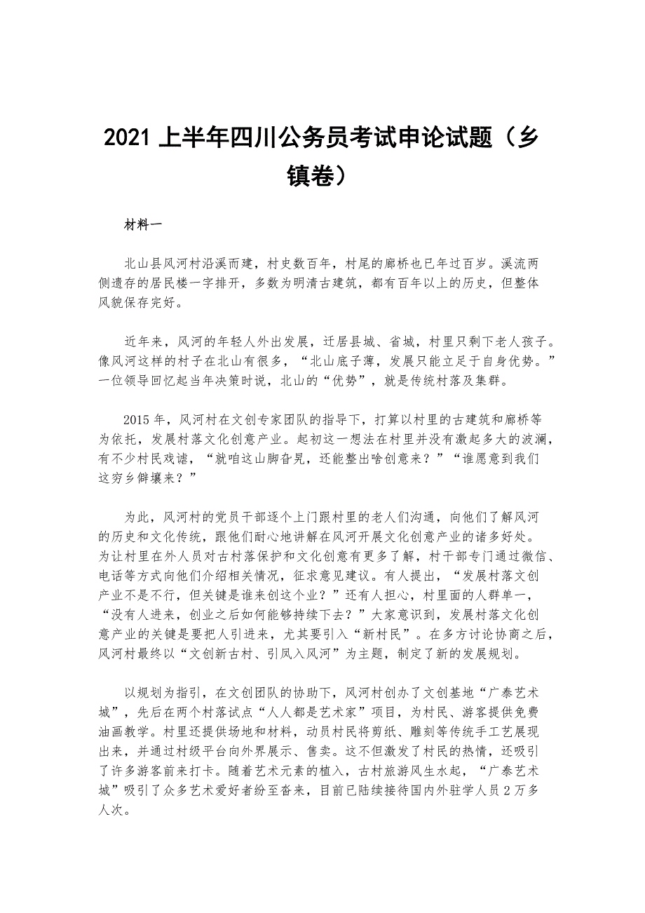 2021上半年四川公务员考试申论试题乡镇卷.docx_第1页
