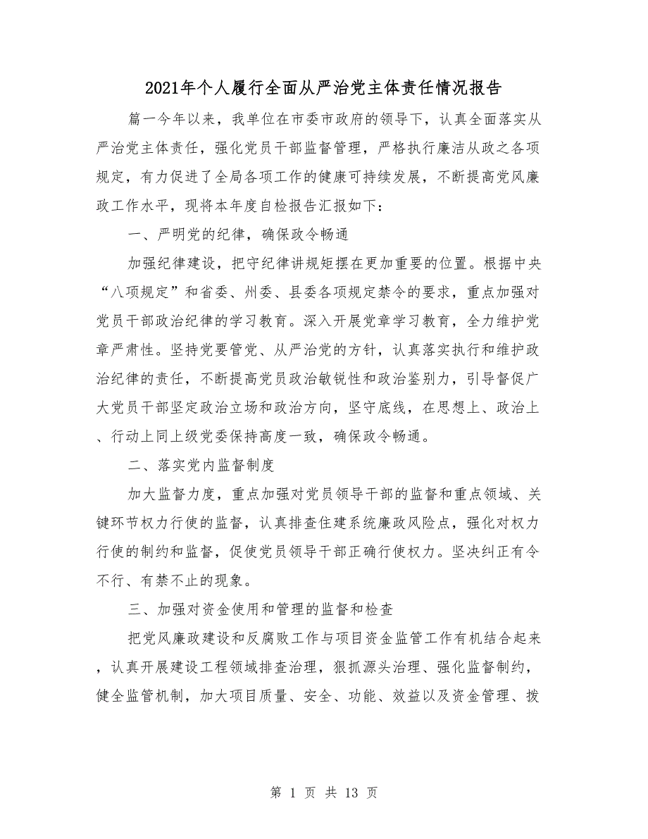 2021年个人履行全面从严治党主体责任情况报告.doc_第1页
