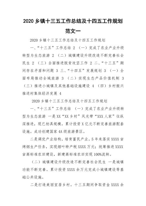 2020乡镇十三五工作总结及十四五工作规划范文一.doc