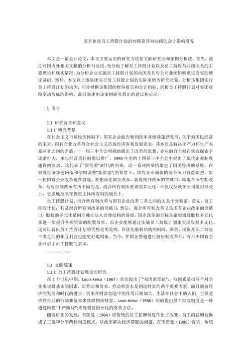 -国有企业员工持股计划的动因及其对业绩的会计影响研究.docx