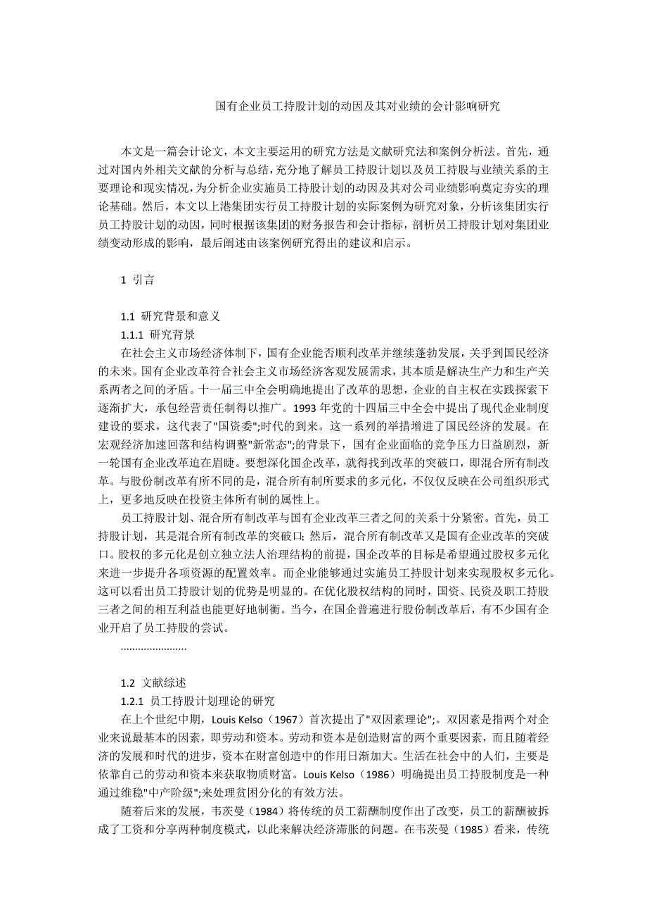 -国有企业员工持股计划的动因及其对业绩的会计影响研究.docx_第1页