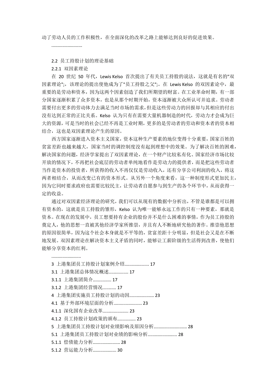 -国有企业员工持股计划的动因及其对业绩的会计影响研究.docx_第3页