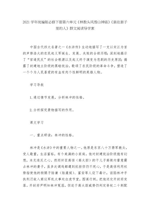 2021学年统编版必修下册第六单元林教头风雪山神庙装在套子里的人群文阅读导学案.docx