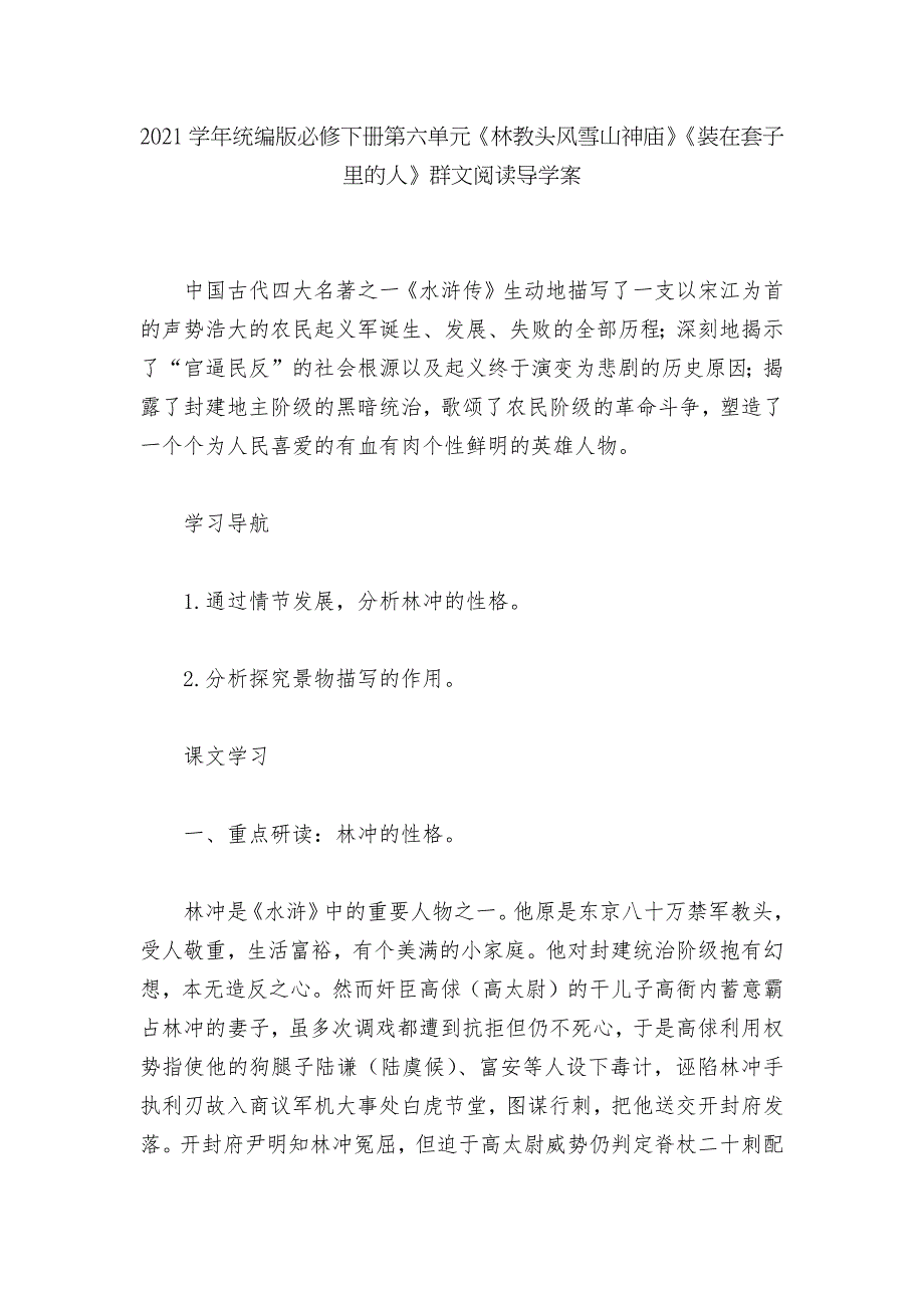 2021学年统编版必修下册第六单元林教头风雪山神庙装在套子里的人群文阅读导学案.docx_第1页