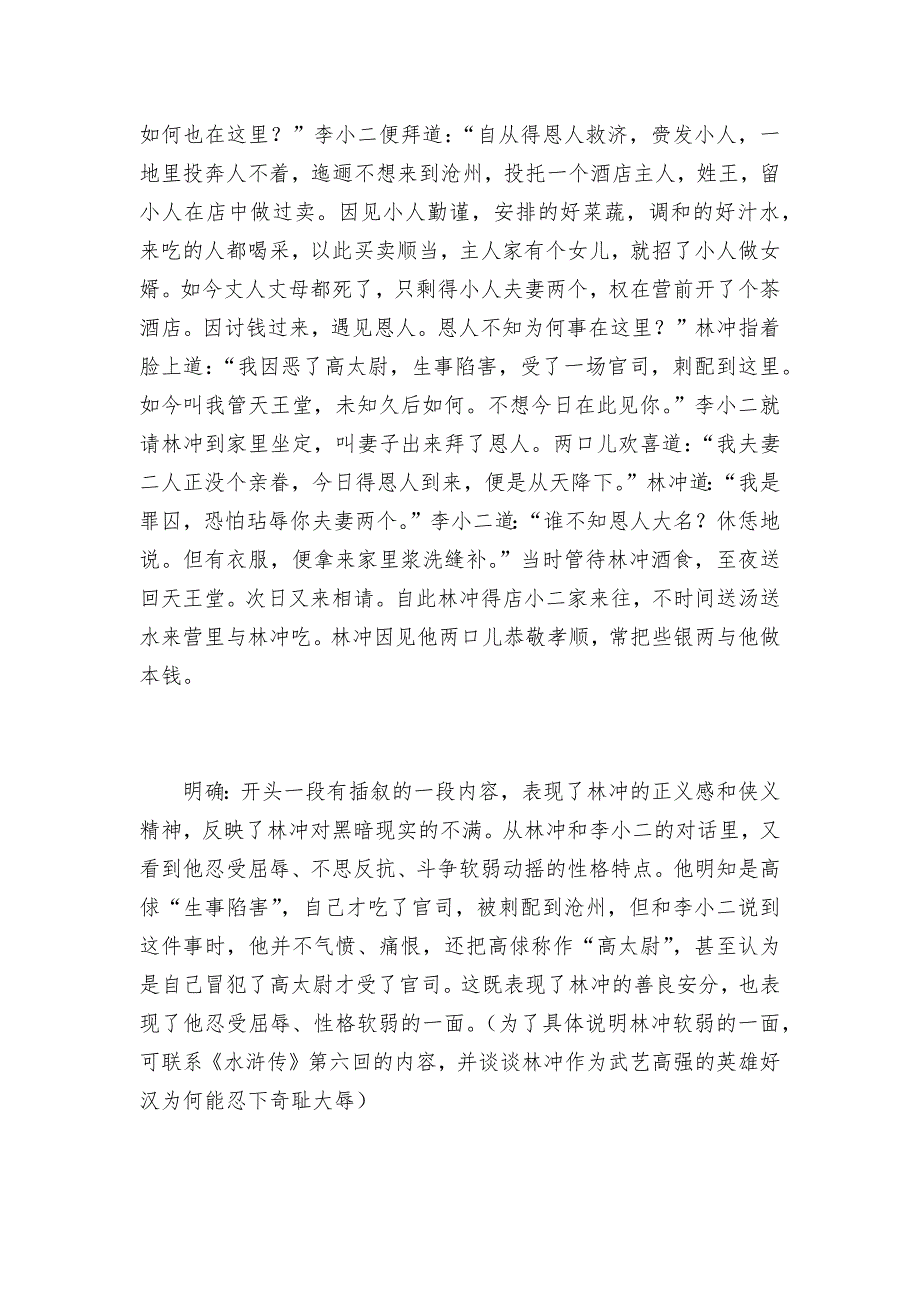 2021学年统编版必修下册第六单元林教头风雪山神庙装在套子里的人群文阅读导学案.docx_第3页