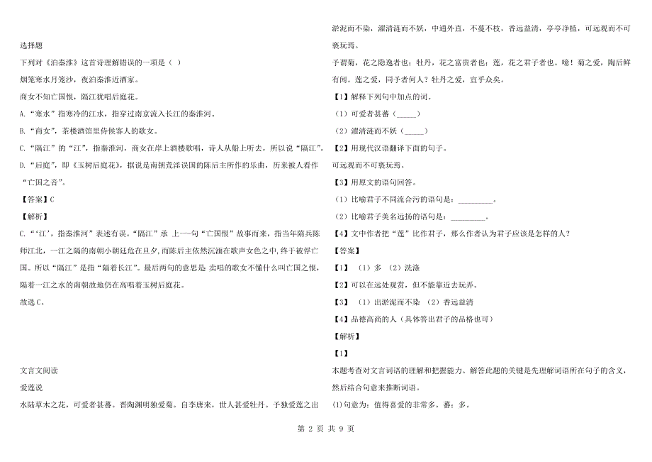 2021-2022年初一下学期期末语文试卷完整版上海市浦东新区.docx_第2页