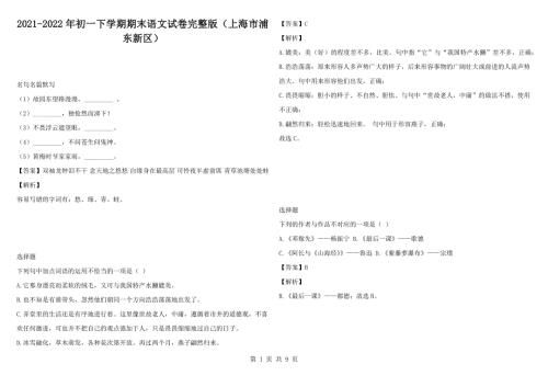 2021-2022年初一下学期期末语文试卷完整版上海市浦东新区.docx