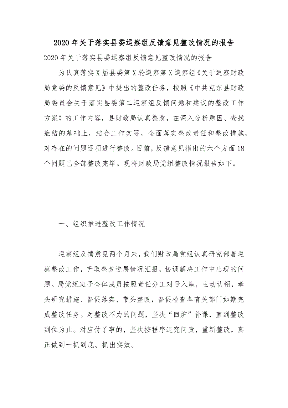 2020年关于落实县委巡察组反馈意见整改情况的报告.docx_第1页
